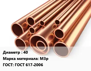 Труба медная 40 Марка: М3р ГОСТ: ГОСТ 617-2006